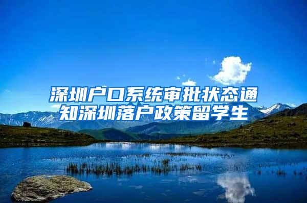 深圳户口系统审批状态通知深圳落户政策留学生