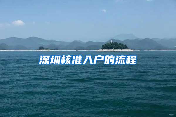 深圳核准入户的流程