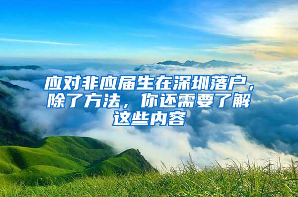 应对非应届生在深圳落户，除了方法，你还需要了解这些内容