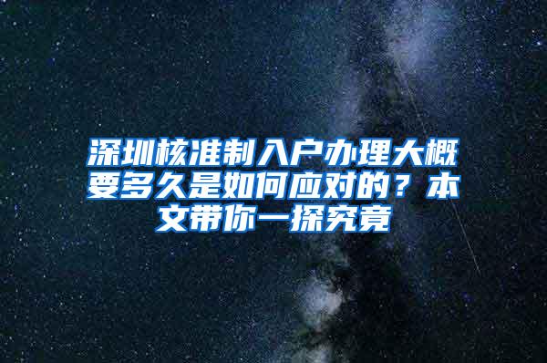 深圳核准制入户办理大概要多久是如何应对的？本文带你一探究竟