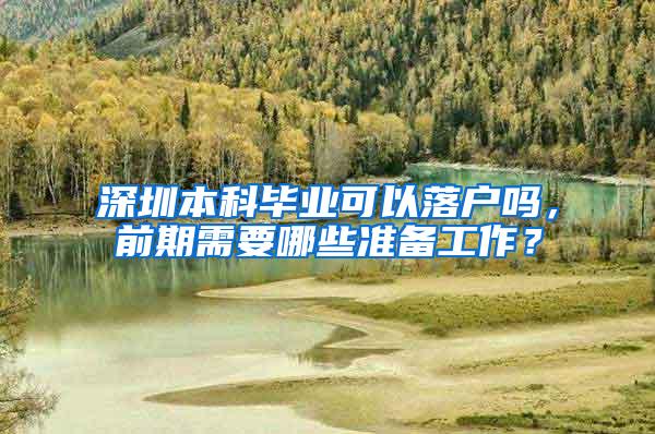 深圳本科毕业可以落户吗，前期需要哪些准备工作？