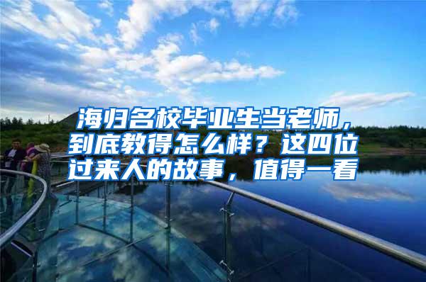 海归名校毕业生当老师，到底教得怎么样？这四位过来人的故事，值得一看