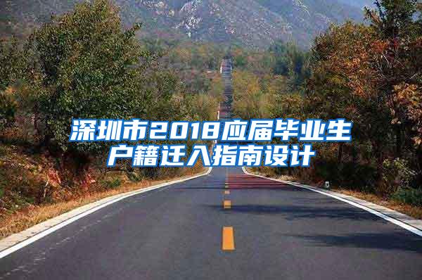 深圳市2018应届毕业生户籍迁入指南设计