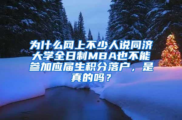 为什么网上不少人说同济大学全日制MBA也不能参加应届生积分落户，是真的吗？