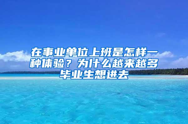 在事业单位上班是怎样一种体验？为什么越来越多毕业生想进去