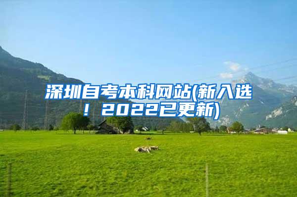 深圳自考本科网站(新入选！2022已更新)