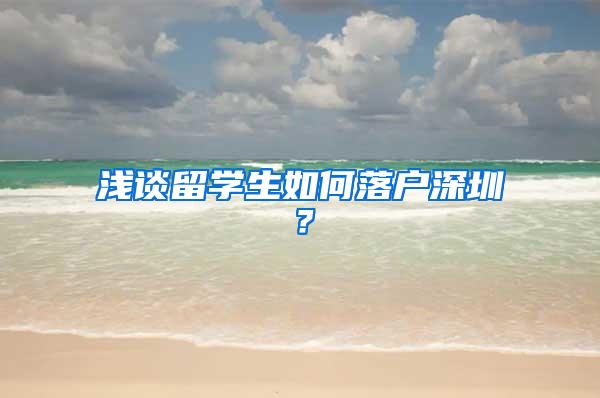 浅谈留学生如何落户深圳？