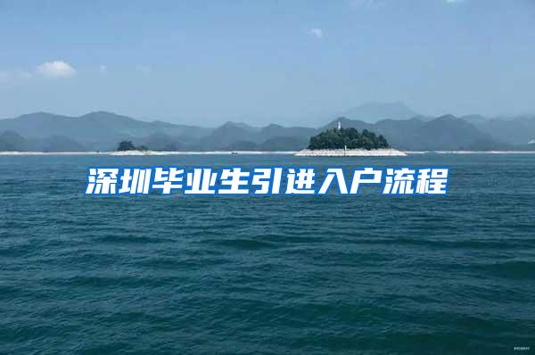 深圳毕业生引进入户流程