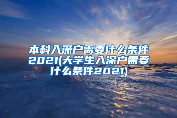 本科入深户需要什么条件2021(大学生入深户需要什么条件2021)