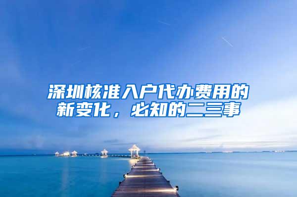 深圳核准入户代办费用的新变化，必知的二三事