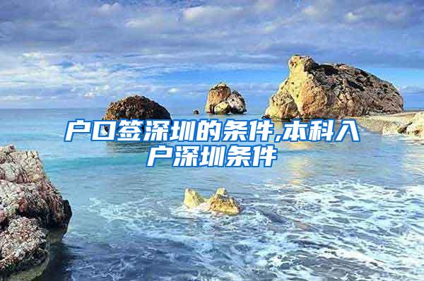 户口签深圳的条件,本科入户深圳条件