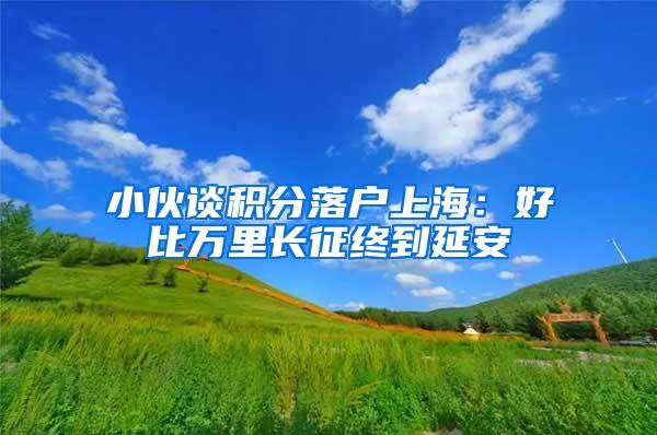 小伙谈积分落户上海：好比万里长征终到延安