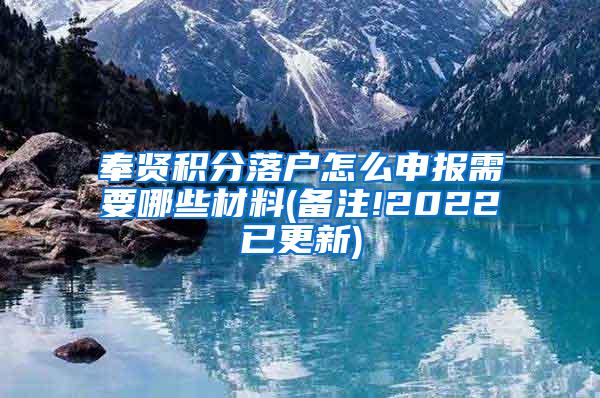 奉贤积分落户怎么申报需要哪些材料(备注!2022已更新)