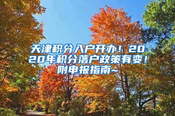 天津积分入户开办！2020年积分落户政策有变！附申报指南~