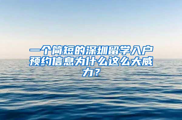 一个简短的深圳留学入户预约信息为什么这么大威力？