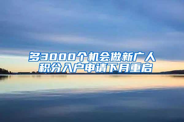 多3000个机会做新广人 积分入户申请下月重启