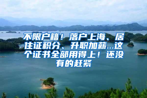 不限户籍！落户上海、居住证积分、升职加薪...这个证书全部用得上！还没有的赶紧