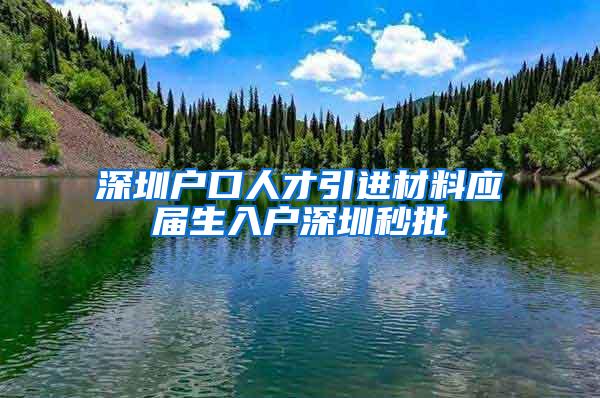 深圳户口人才引进材料应届生入户深圳秒批