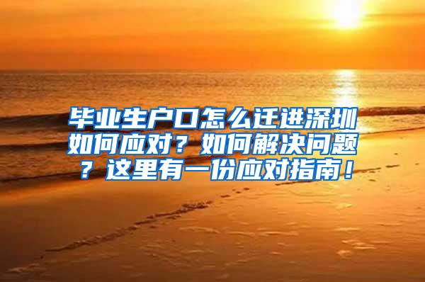 毕业生户口怎么迁进深圳如何应对？如何解决问题？这里有一份应对指南！