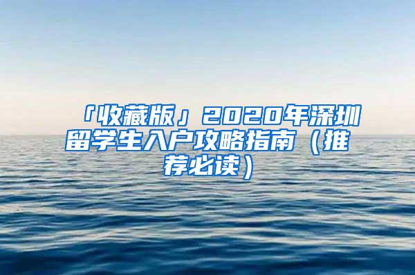 「收藏版」2020年深圳留学生入户攻略指南（推荐必读）