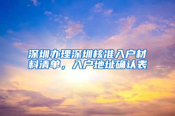 深圳办理深圳核准入户材料清单，入户地址确认表