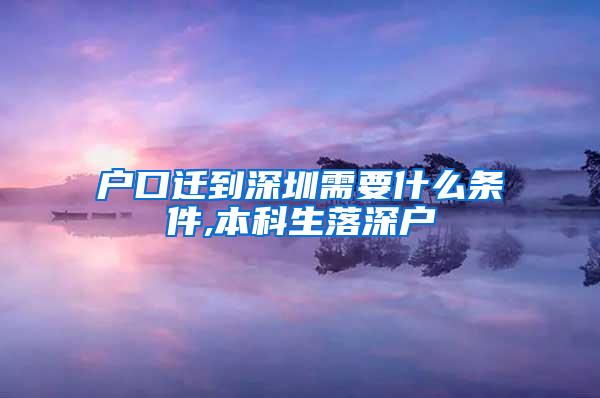 户口迁到深圳需要什么条件,本科生落深户