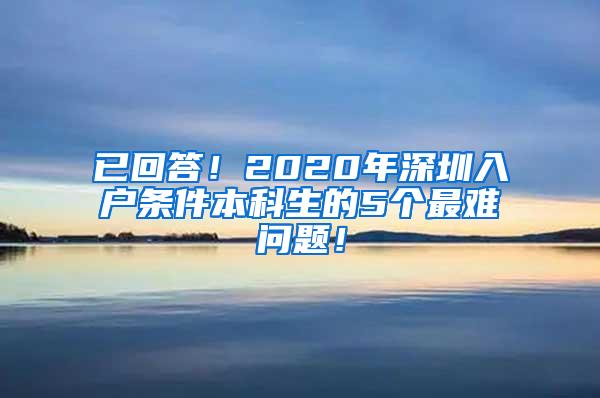 已回答！2020年深圳入户条件本科生的5个最难问题！