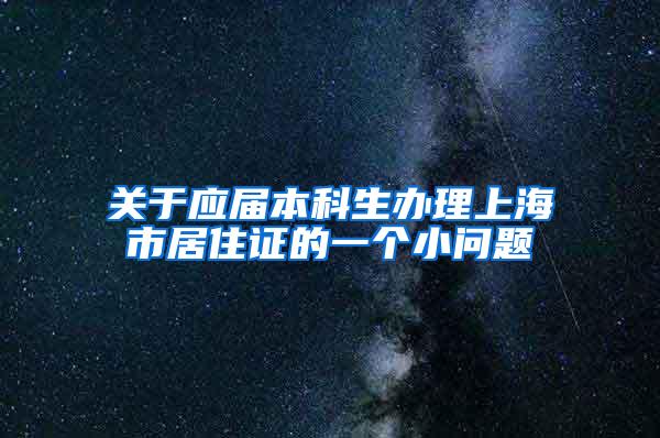 关于应届本科生办理上海市居住证的一个小问题