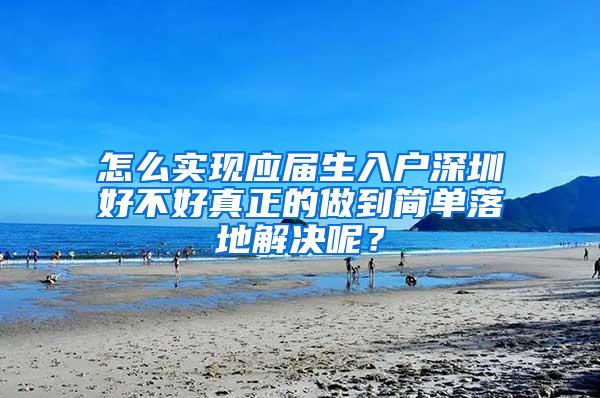 怎么实现应届生入户深圳好不好真正的做到简单落地解决呢？