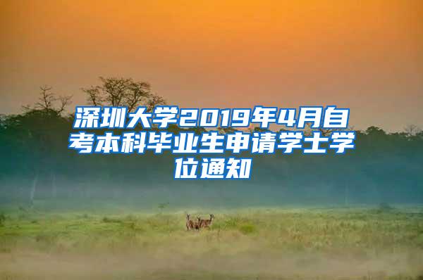 深圳大学2019年4月自考本科毕业生申请学士学位通知