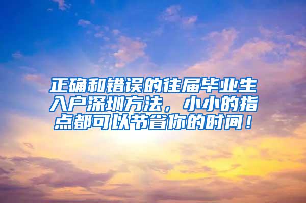 正确和错误的往届毕业生入户深圳方法，小小的指点都可以节省你的时间！