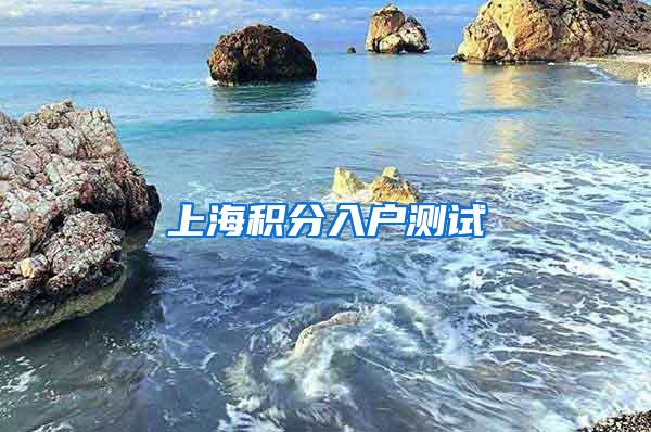 上海积分入户测试