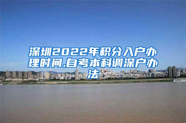 深圳2022年积分入户办理时间,自考本科调深户办法