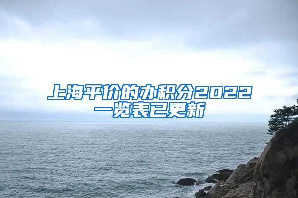 上海平价的办积分2022一览表已更新