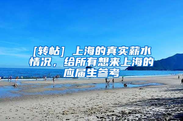 [转帖] 上海的真实薪水情况，给所有想来上海的应届生参考