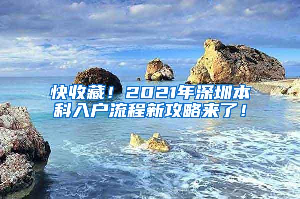 快收藏！2021年深圳本科入户流程新攻略来了！