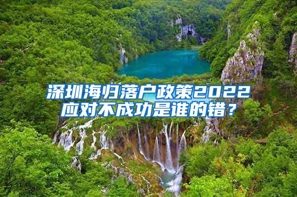 深圳海归落户政策2022应对不成功是谁的错？