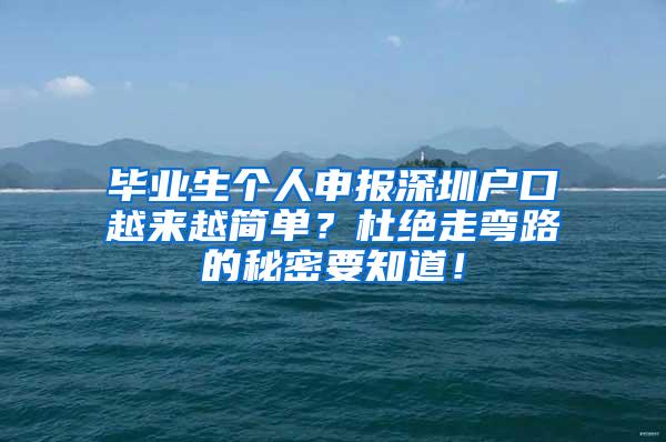 毕业生个人申报深圳户口越来越简单？杜绝走弯路的秘密要知道！