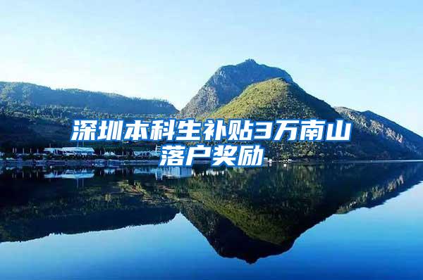 深圳本科生补贴3万南山落户奖励