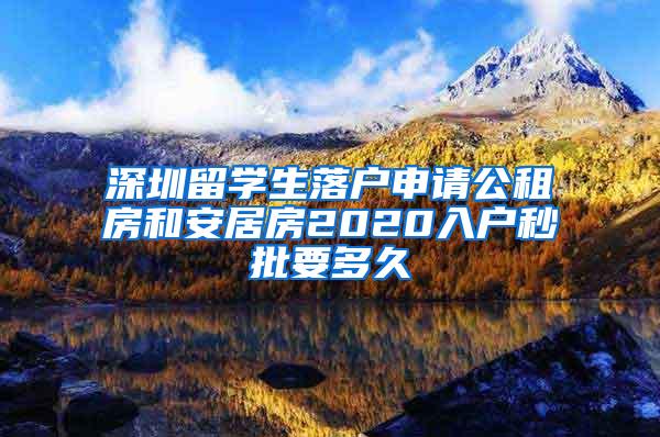 深圳留学生落户申请公租房和安居房2020入户秒批要多久