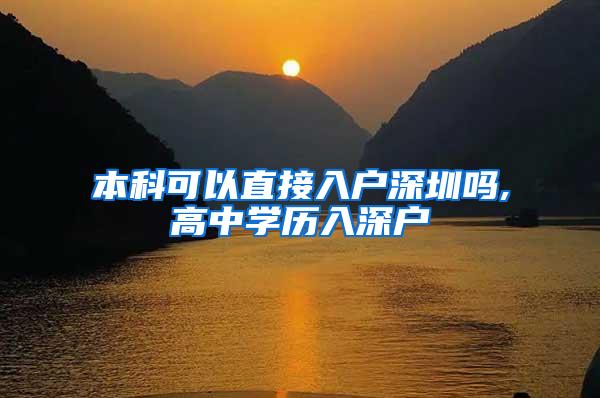 本科可以直接入户深圳吗,高中学历入深户