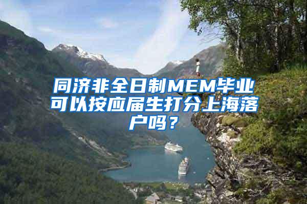 同济非全日制MEM毕业可以按应届生打分上海落户吗？