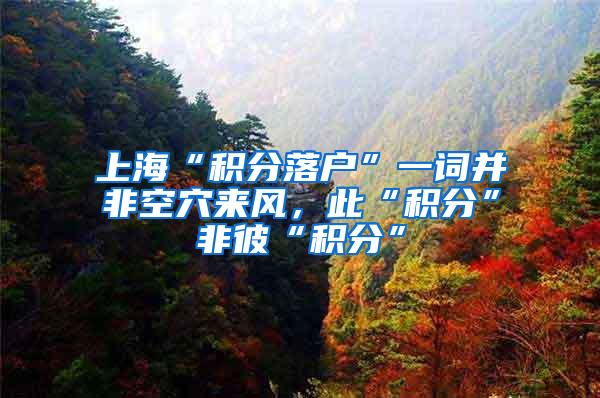 上海“积分落户”一词并非空穴来风，此“积分”非彼“积分”