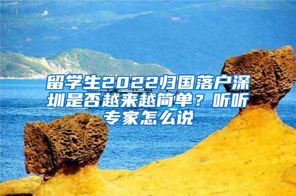 留学生2022归国落户深圳是否越来越简单？听听专家怎么说