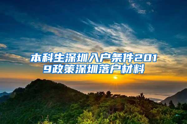 本科生深圳入户条件2019政策深圳落户材料