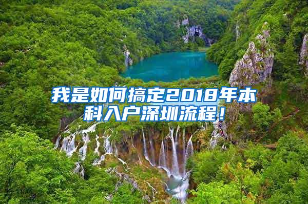 我是如何搞定2018年本科入户深圳流程！