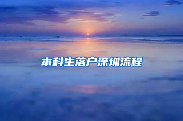 本科生落户深圳流程