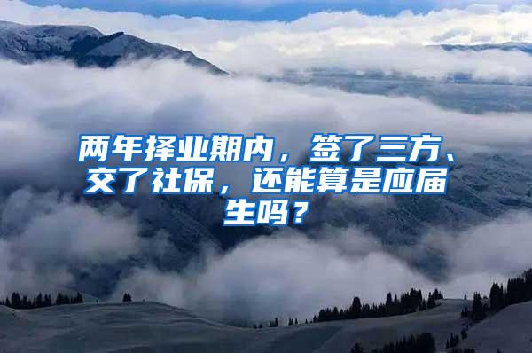 两年择业期内，签了三方、交了社保，还能算是应届生吗？