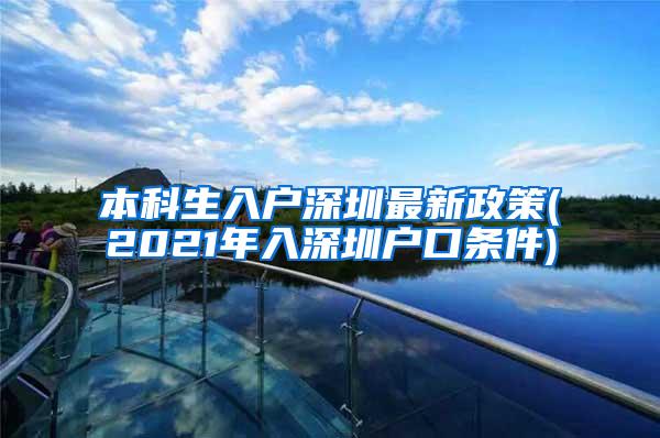 本科生入户深圳最新政策(2021年入深圳户口条件)