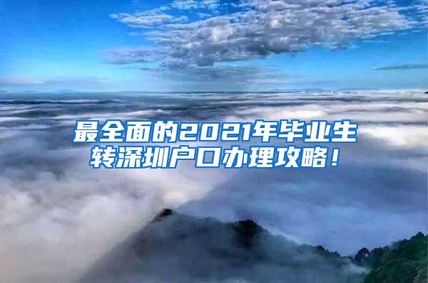 最全面的2021年毕业生转深圳户口办理攻略！